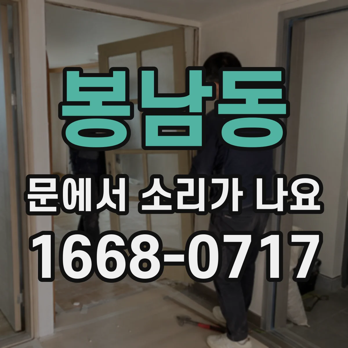 봉남동 문에서 소리가 나요