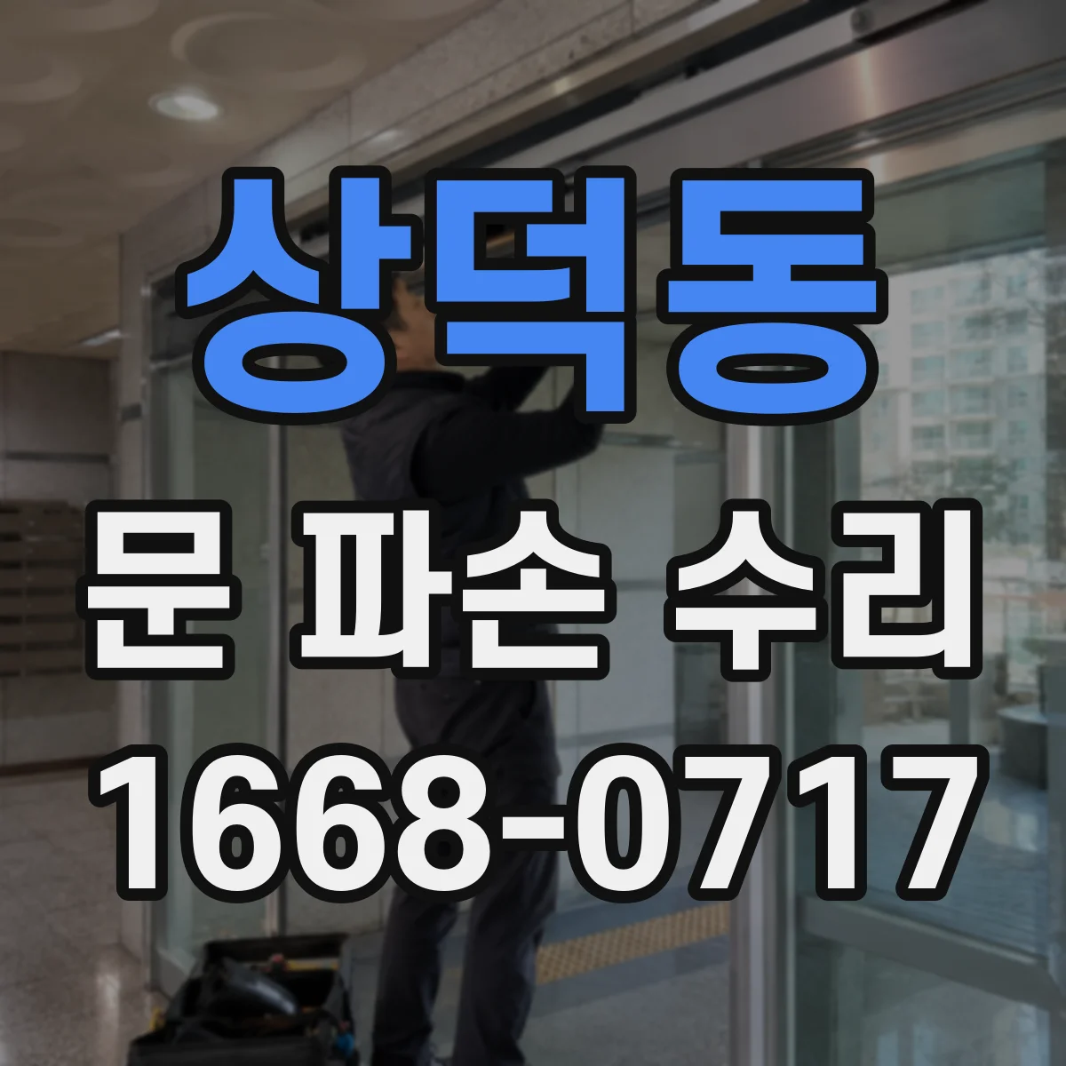 상덕동 문 파손 수리