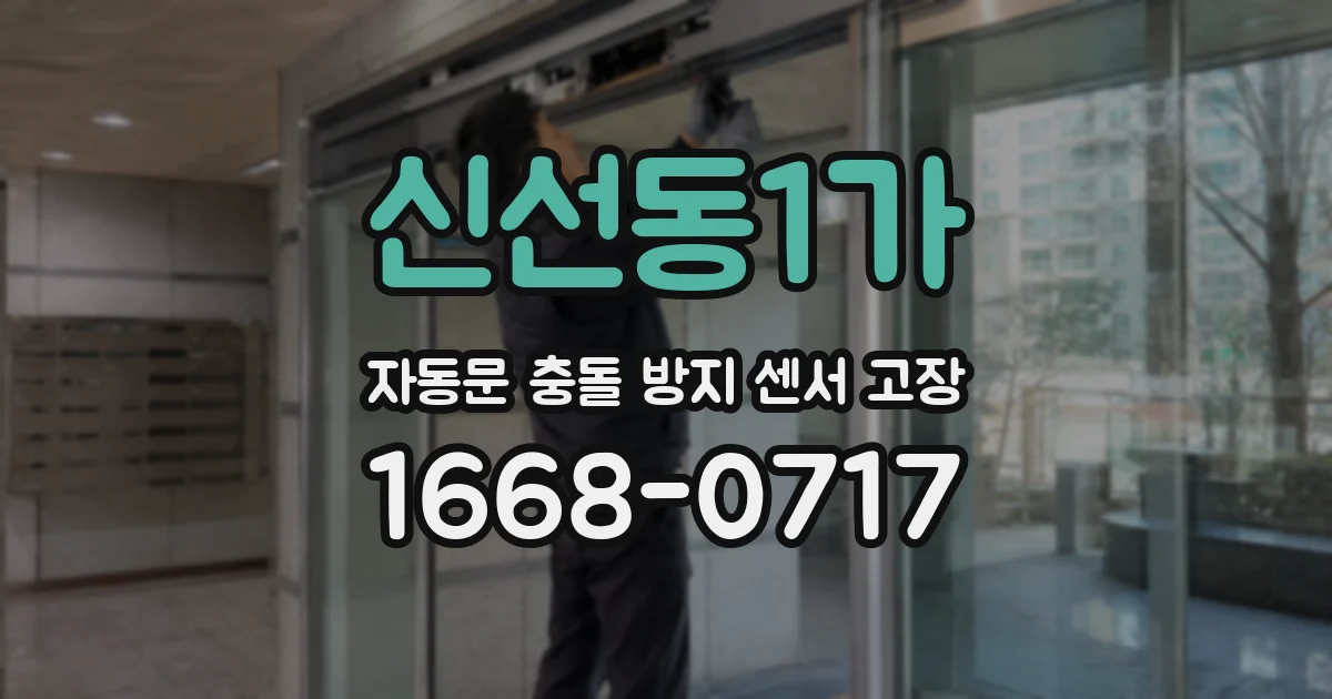 신선동1가 자동문 충돌 방지 센서 고장