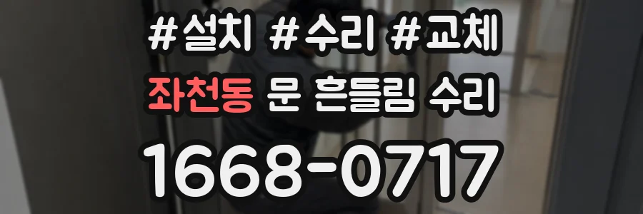 좌천동 문 흔들림 수리