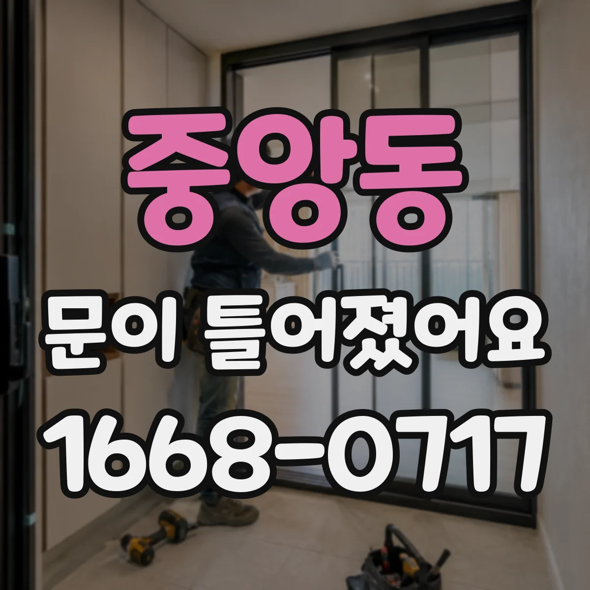 중앙동 문이 틀어졌어요