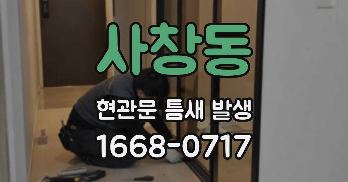 사창동 현관문 틈새 발생