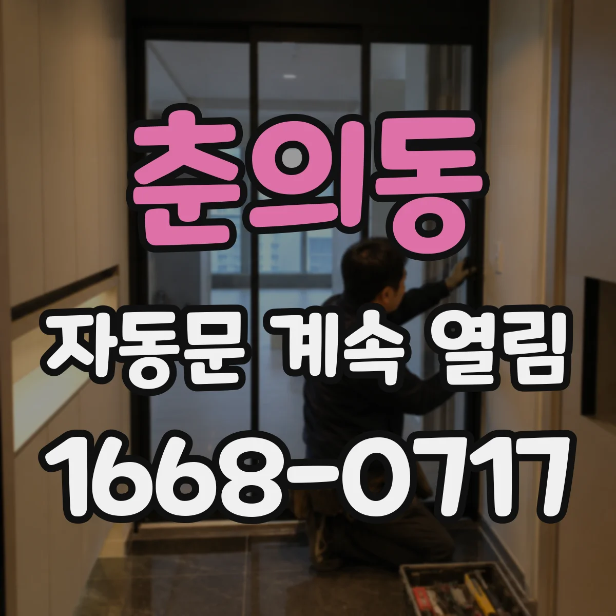 춘의동 자동문 계속 열림