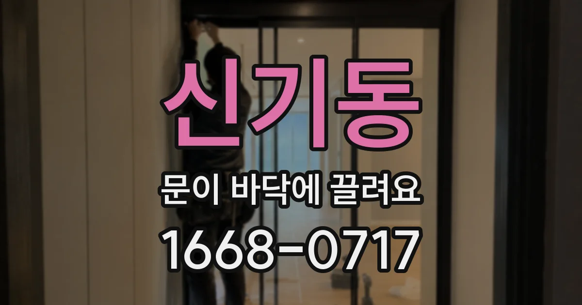 신기동 문이 바닥에 끌려요