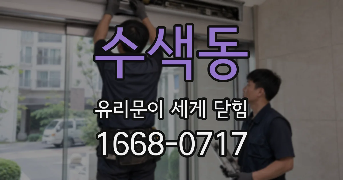 수색동 유리문이 세게 닫힘