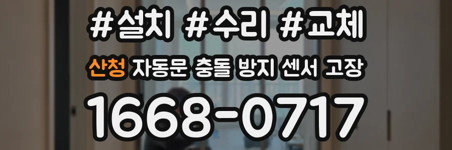 산청 자동문 충돌 방지 센서 고장