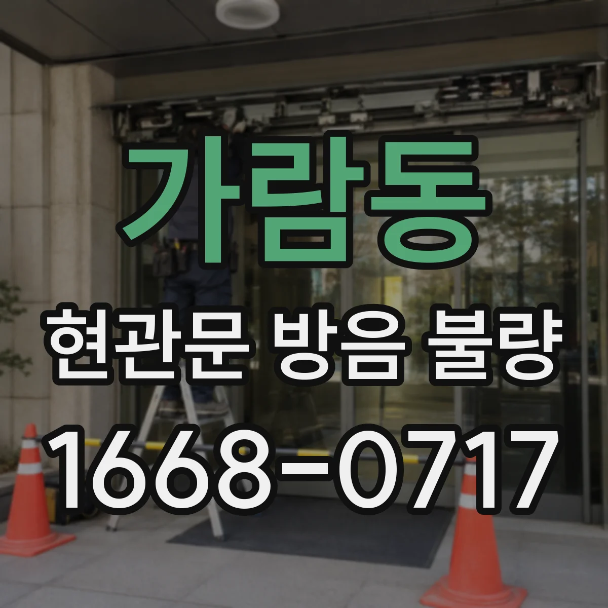 가람동 현관문 방음 불량