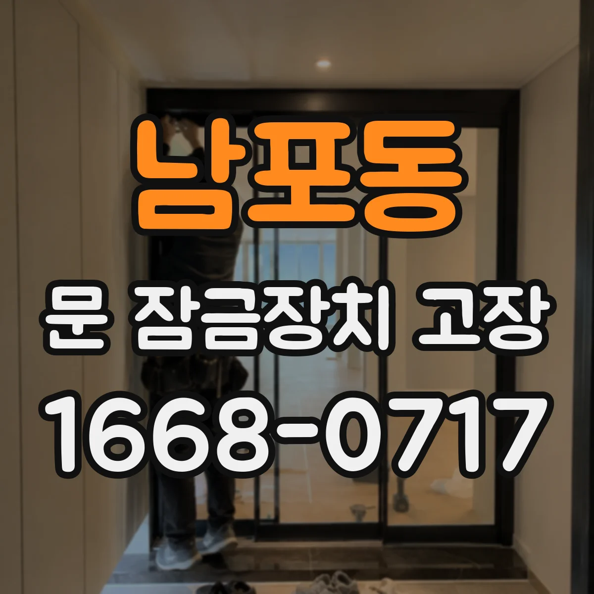 남포동 문 잠금장치 고장