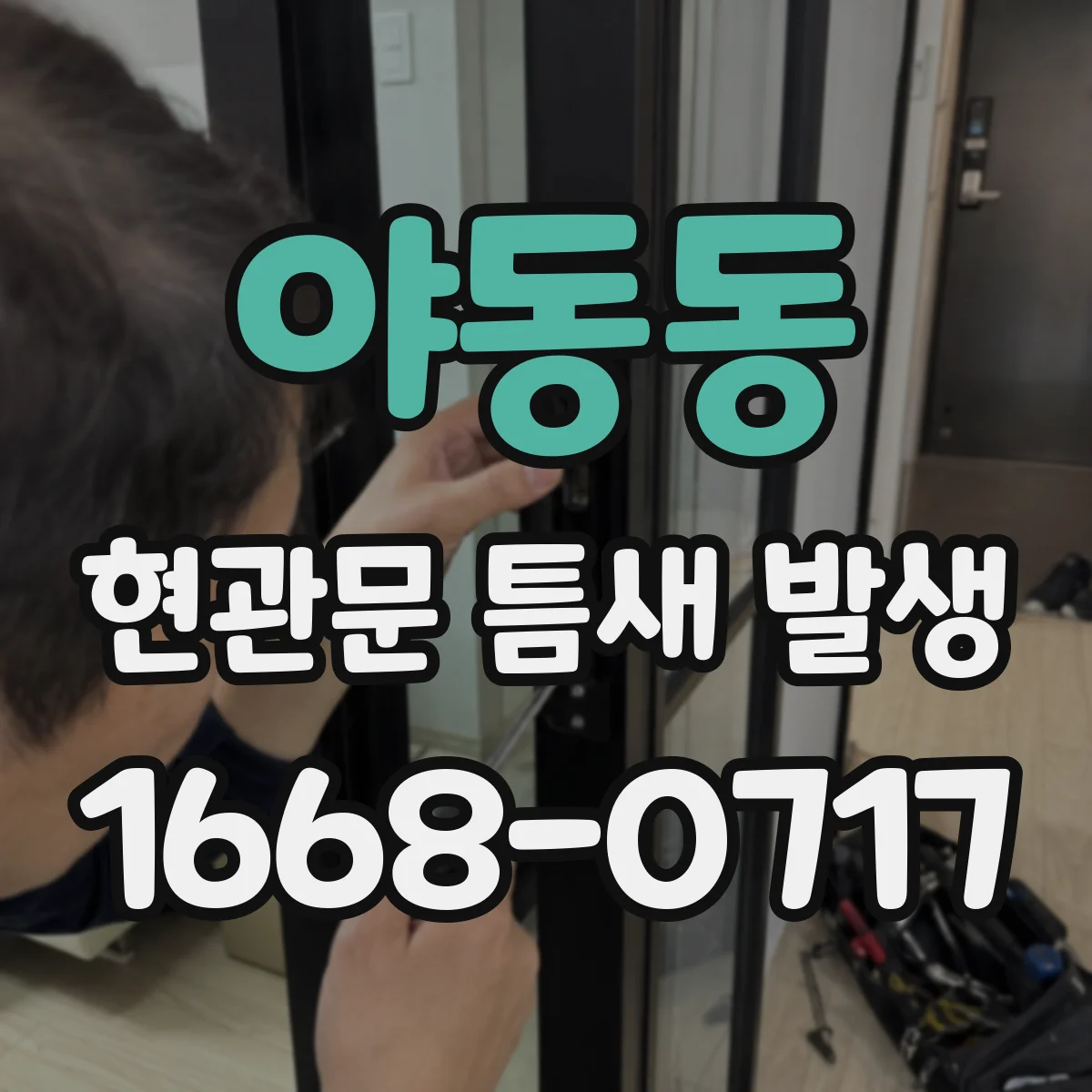 야동동 현관문 틈새 발생