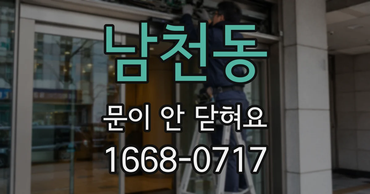 남천동 문이 안 닫혀요