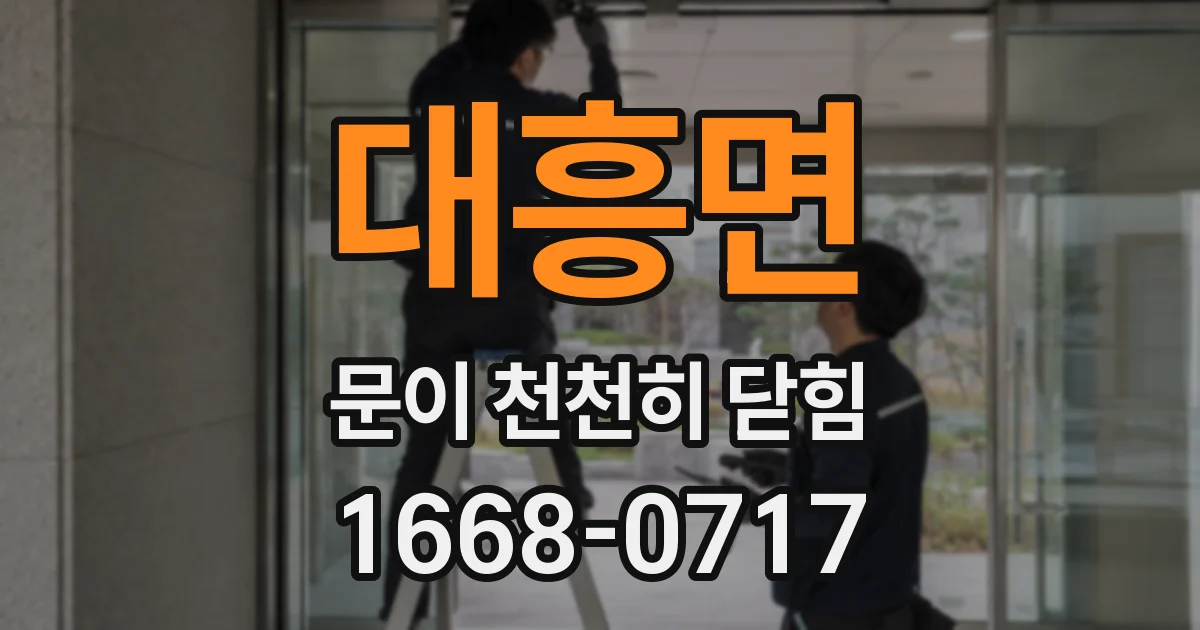 대흥면 문이 천천히 닫힘