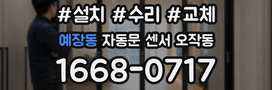예장동 자동문 센서 오작동