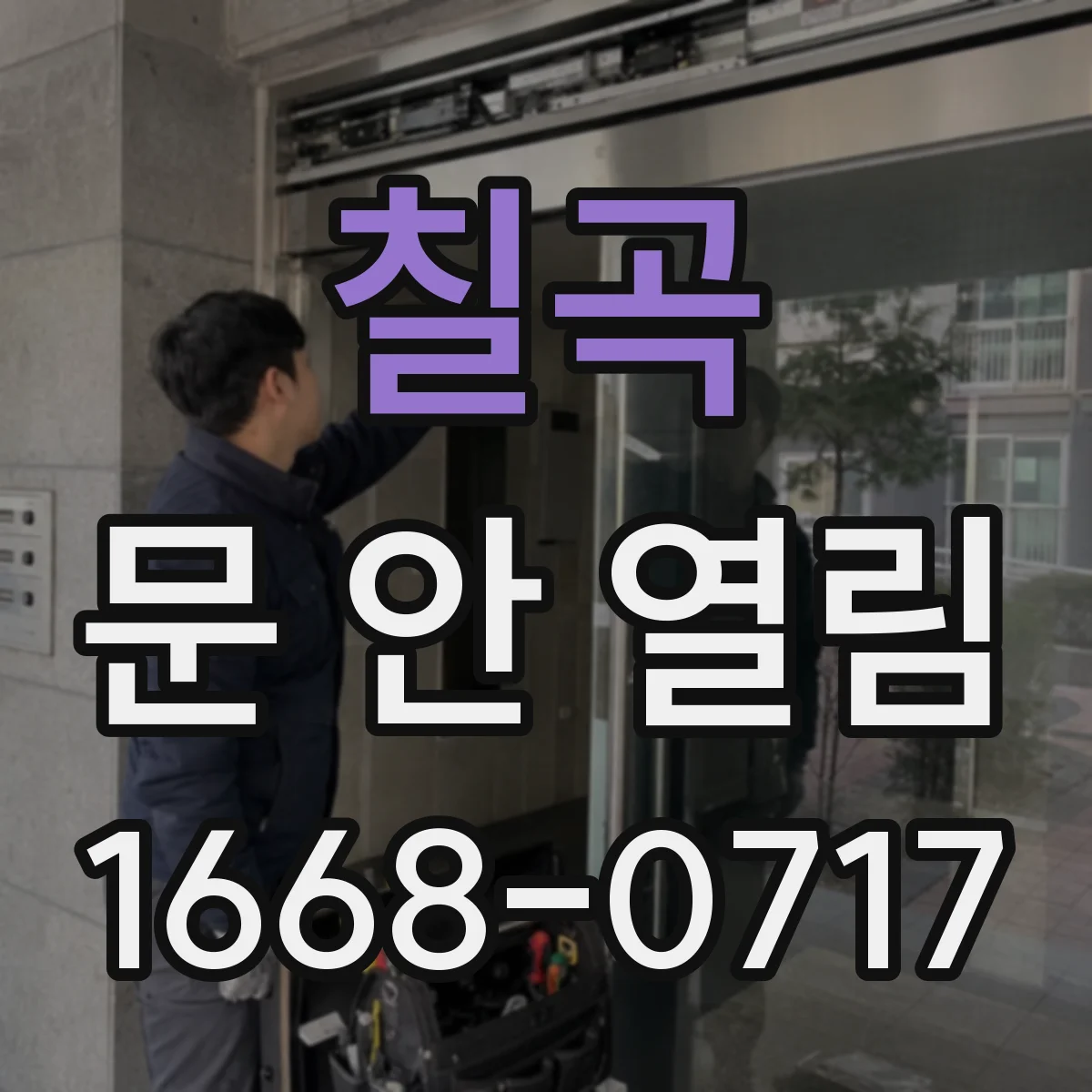 칠곡 문 안 열림 도어락 전원 커넥터 접촉 문제 의심해봐요