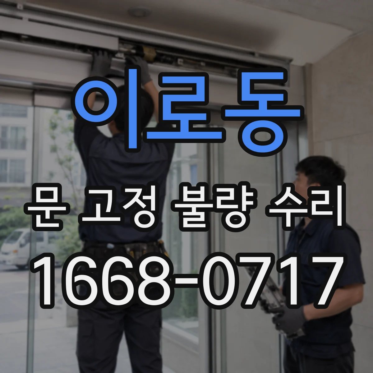 이로동 문 고정 불량 수리