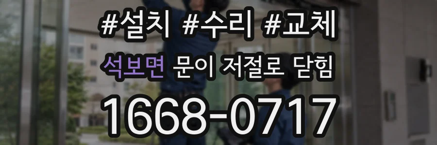 석보면 문이 저절로 닫힘