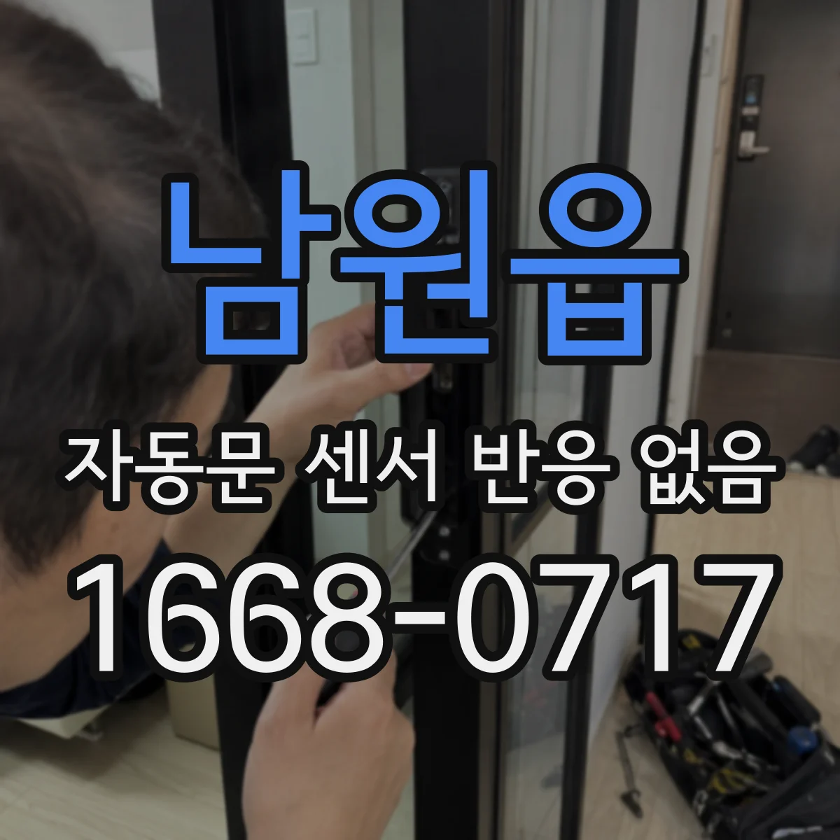 남원읍 자동문 센서 반응 없음