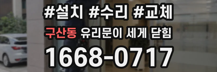 구산동 유리문이 세게 닫힘