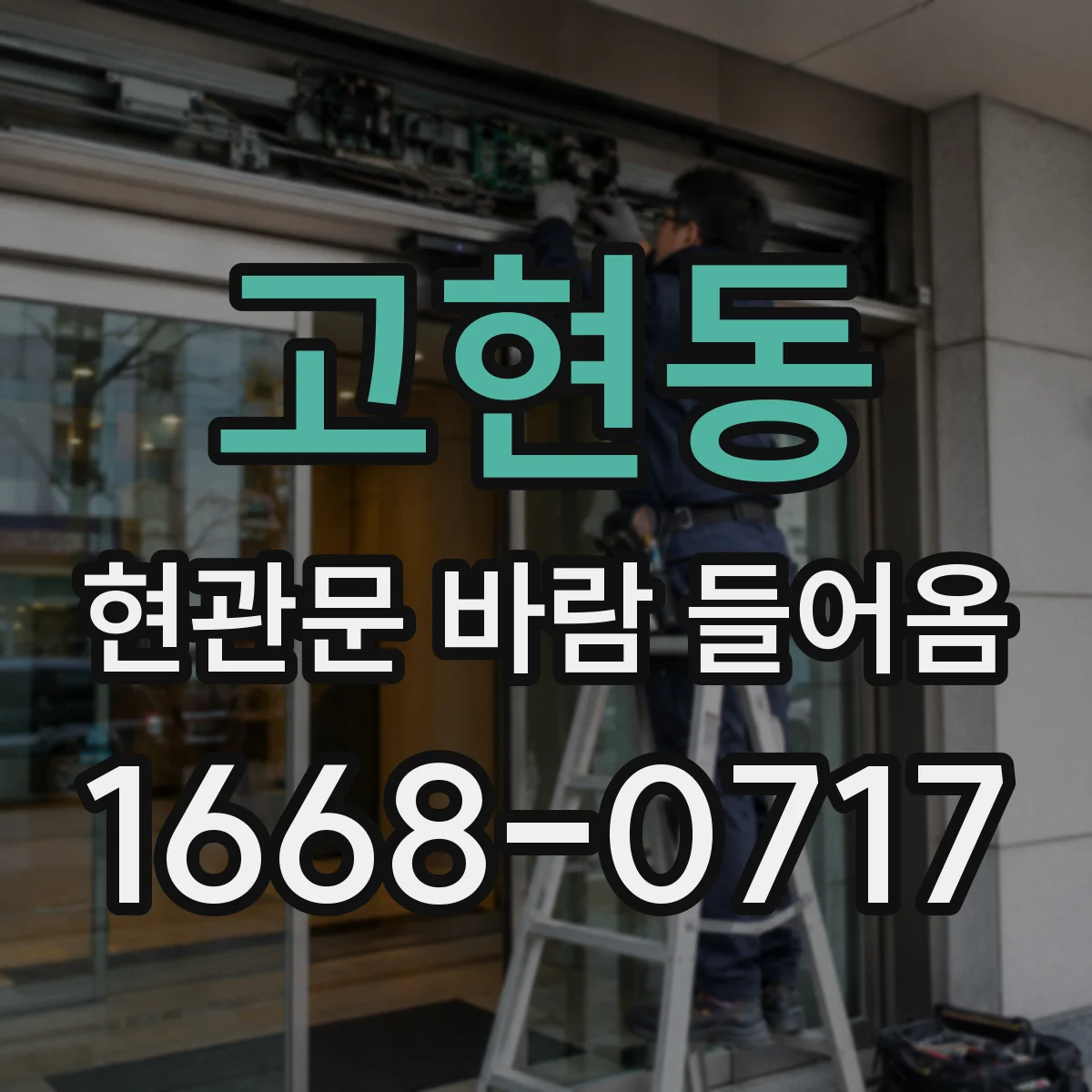 고현동 현관문 바람 들어옴
