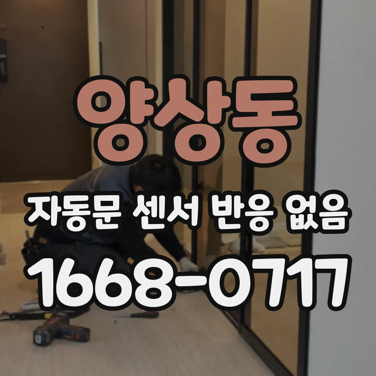 양상동 자동문 센서 반응 없음