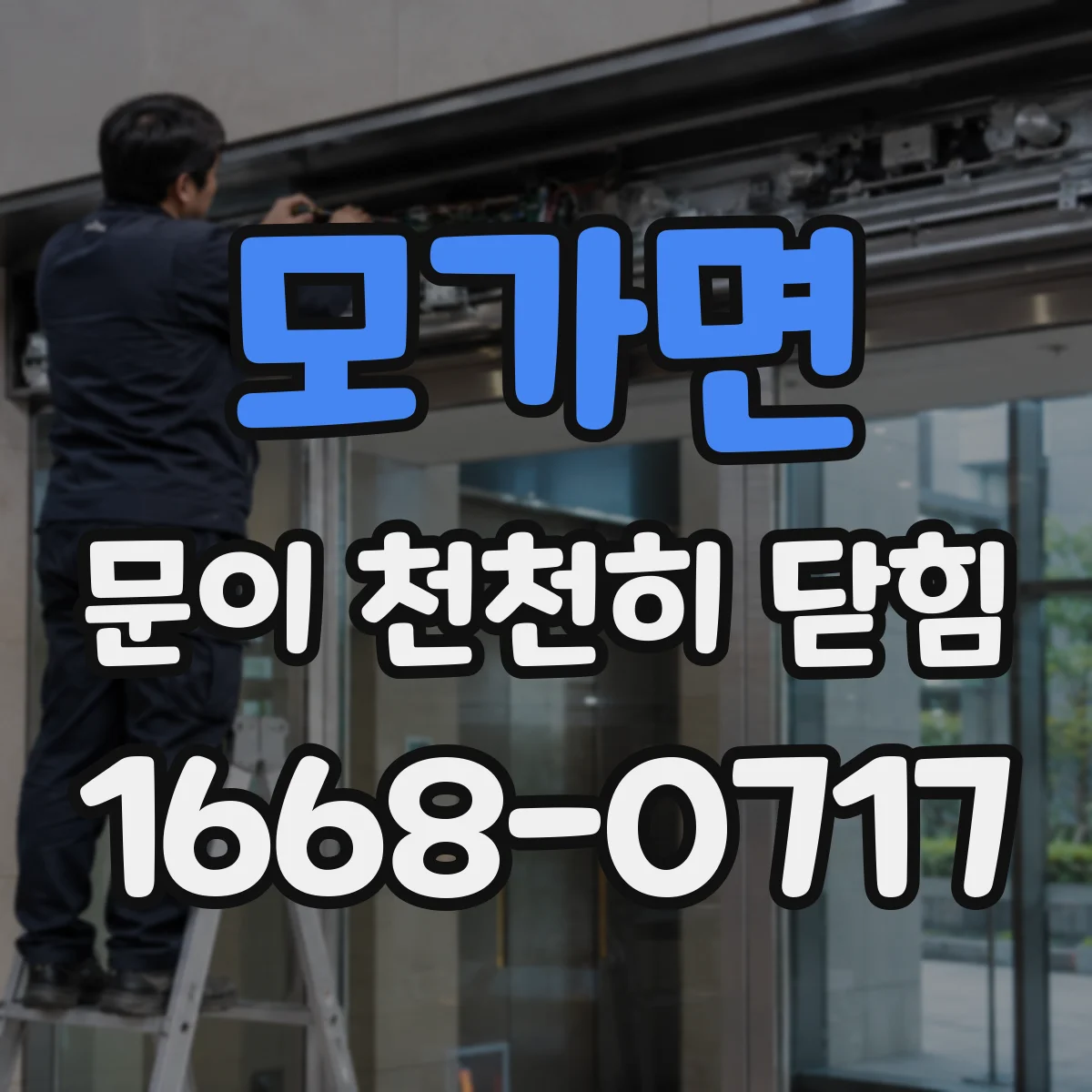 모가면 문이 천천히 닫힘