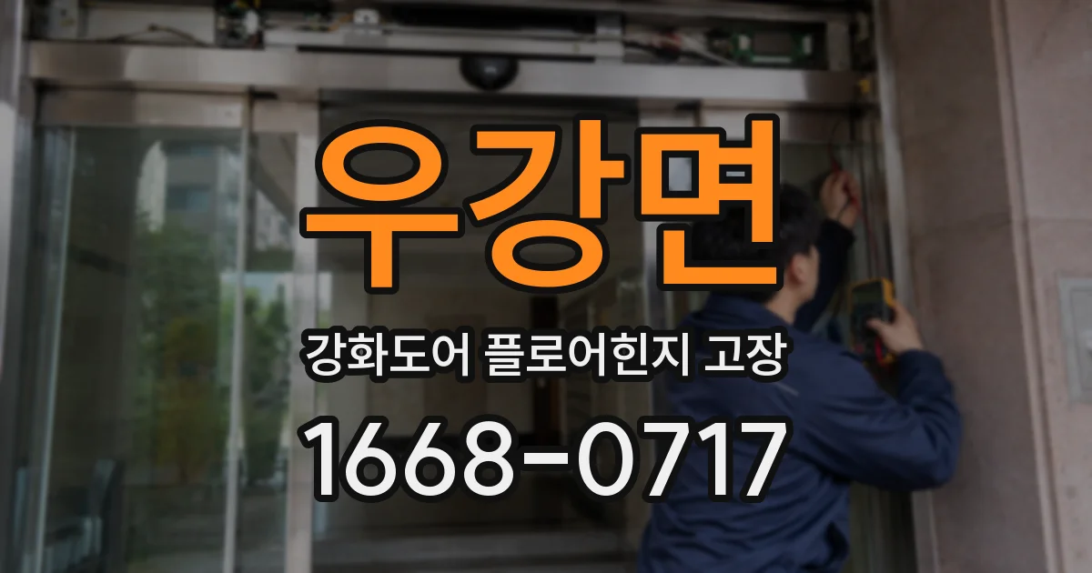 우강면 강화도어 플로어힌지 고장