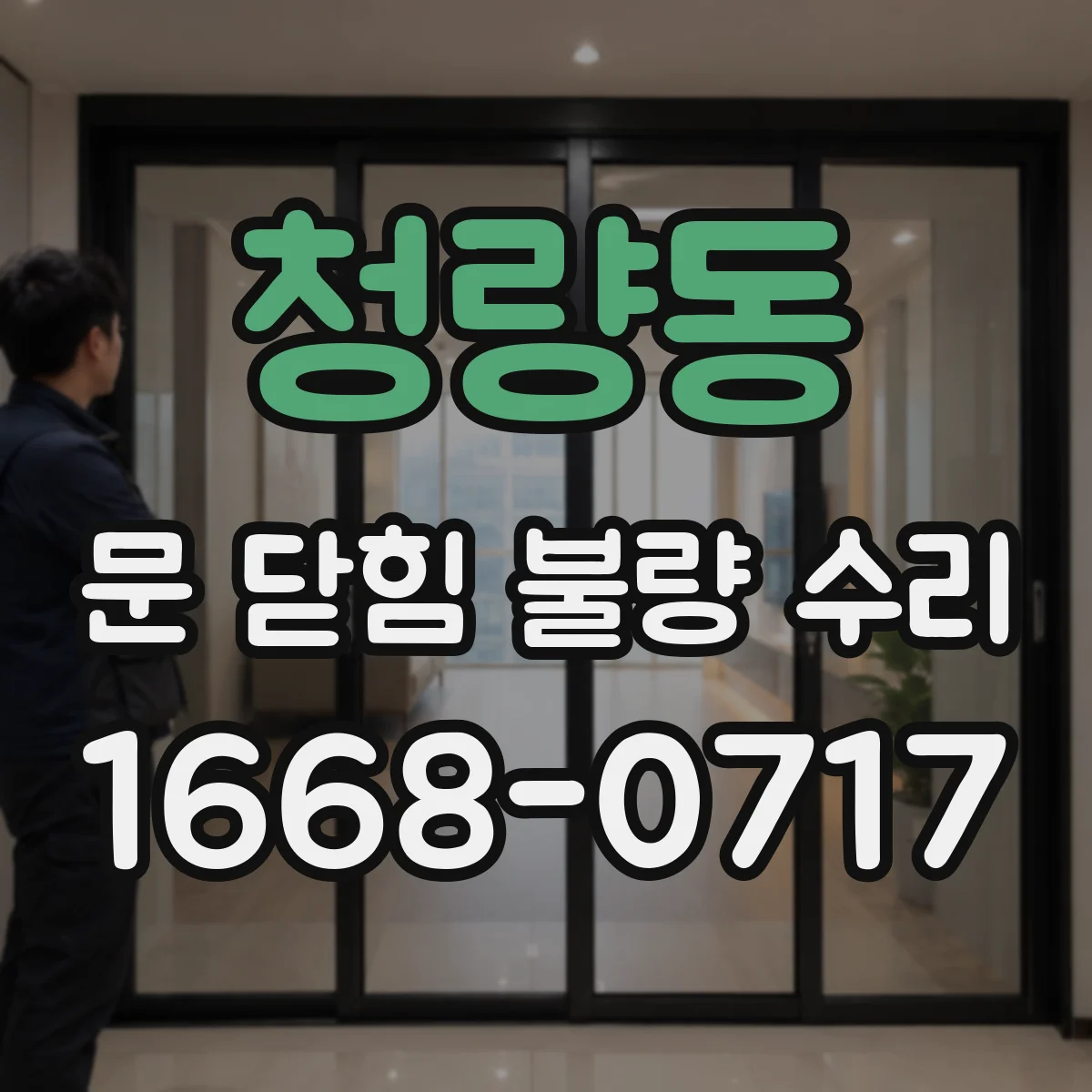 청량동 문 닫힘 불량 수리