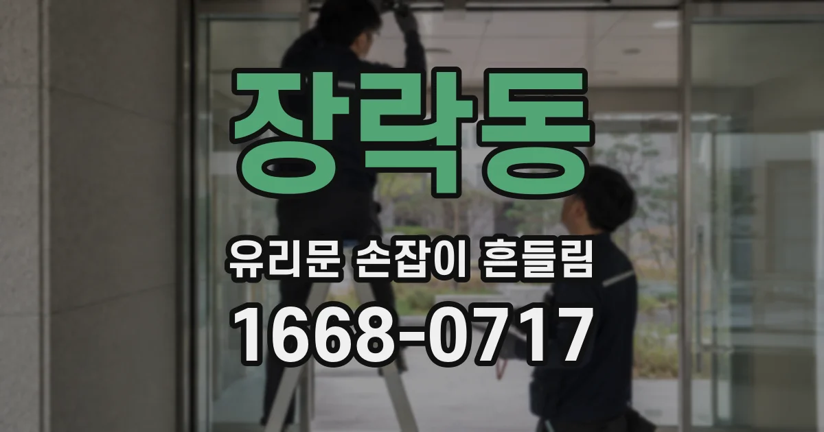 장락동 유리문 손잡이 흔들림