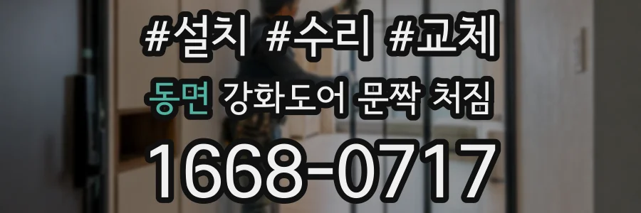 동면 강화도어 문짝 처짐