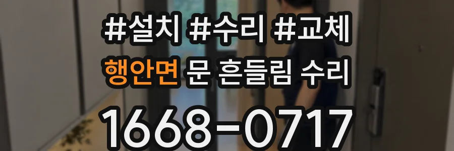 행안면 문 흔들림 수리