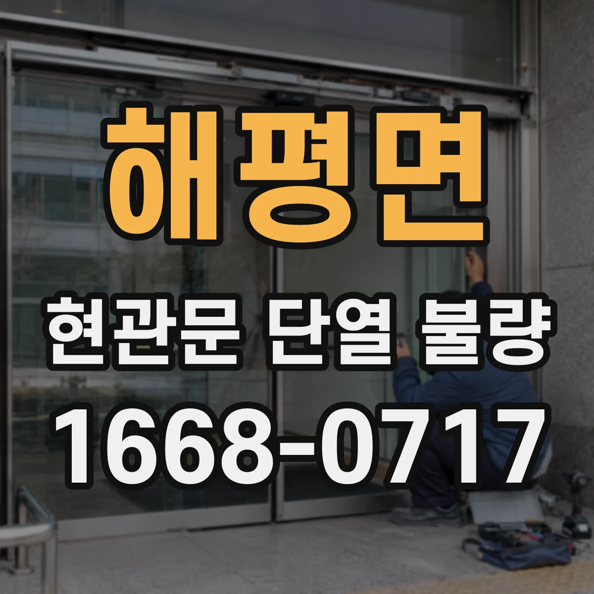 해평면 현관문 단열 불량