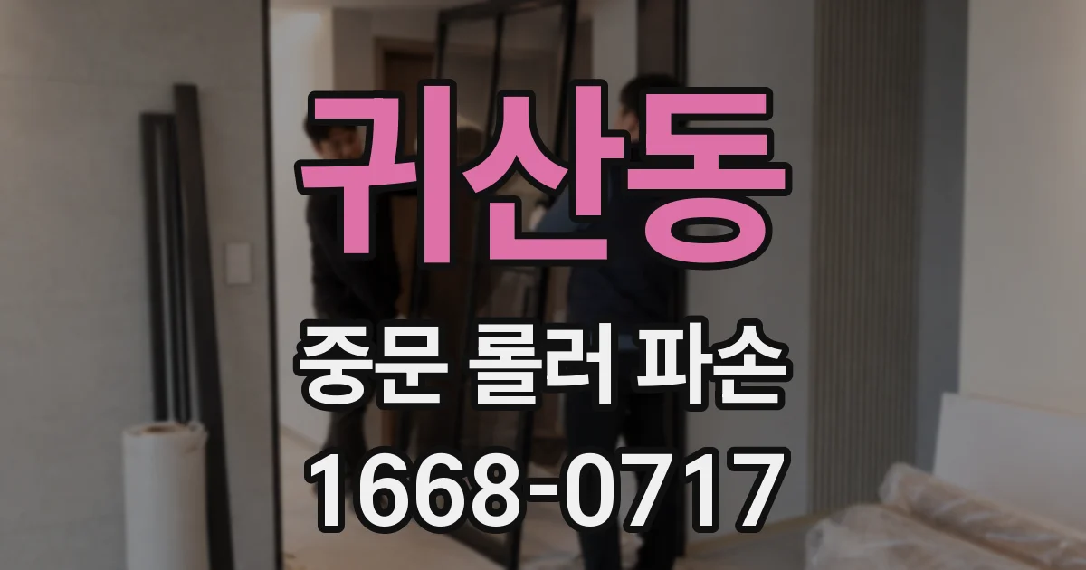 귀산동 중문 롤러 파손
