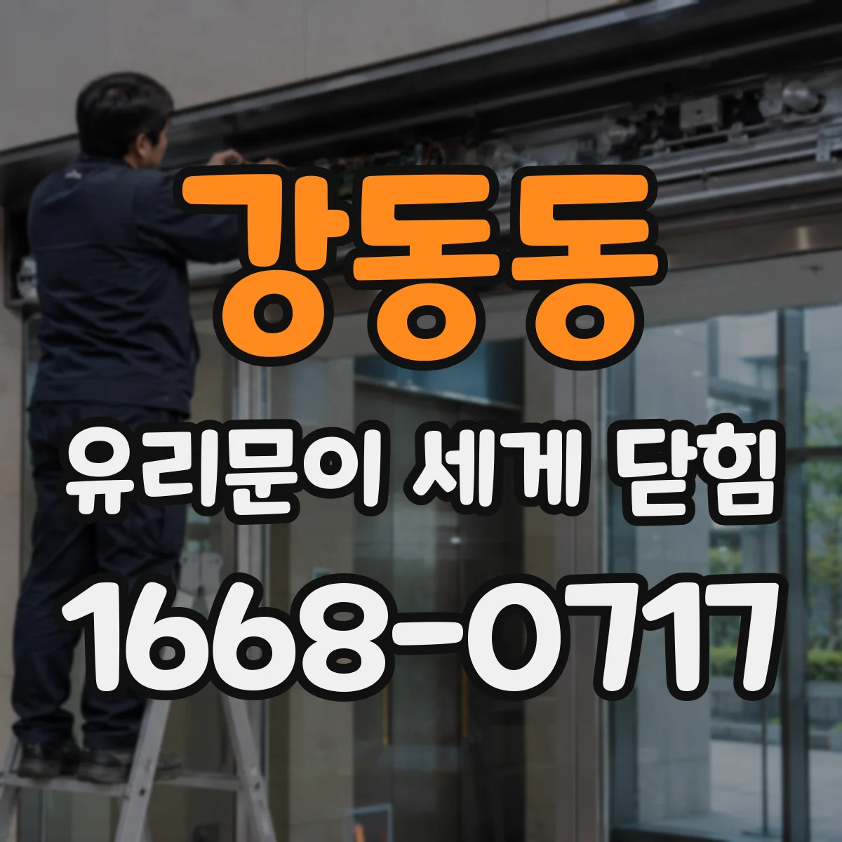 강동동 유리문이 세게 닫힘