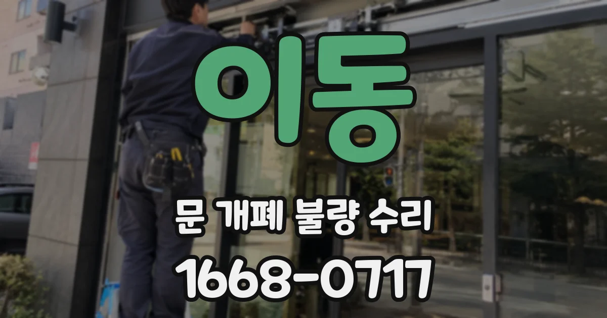 이동 문 개폐 불량 수리