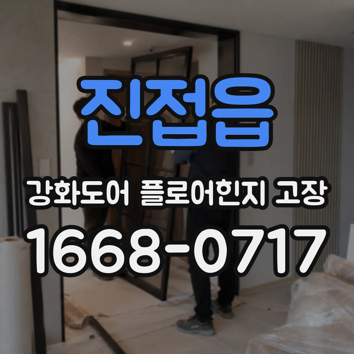 진접읍 강화도어 플로어힌지 고장