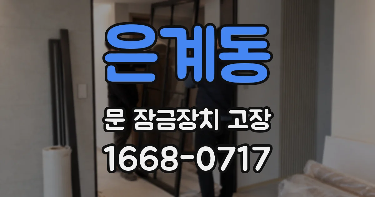 은계동 문 잠금장치 고장