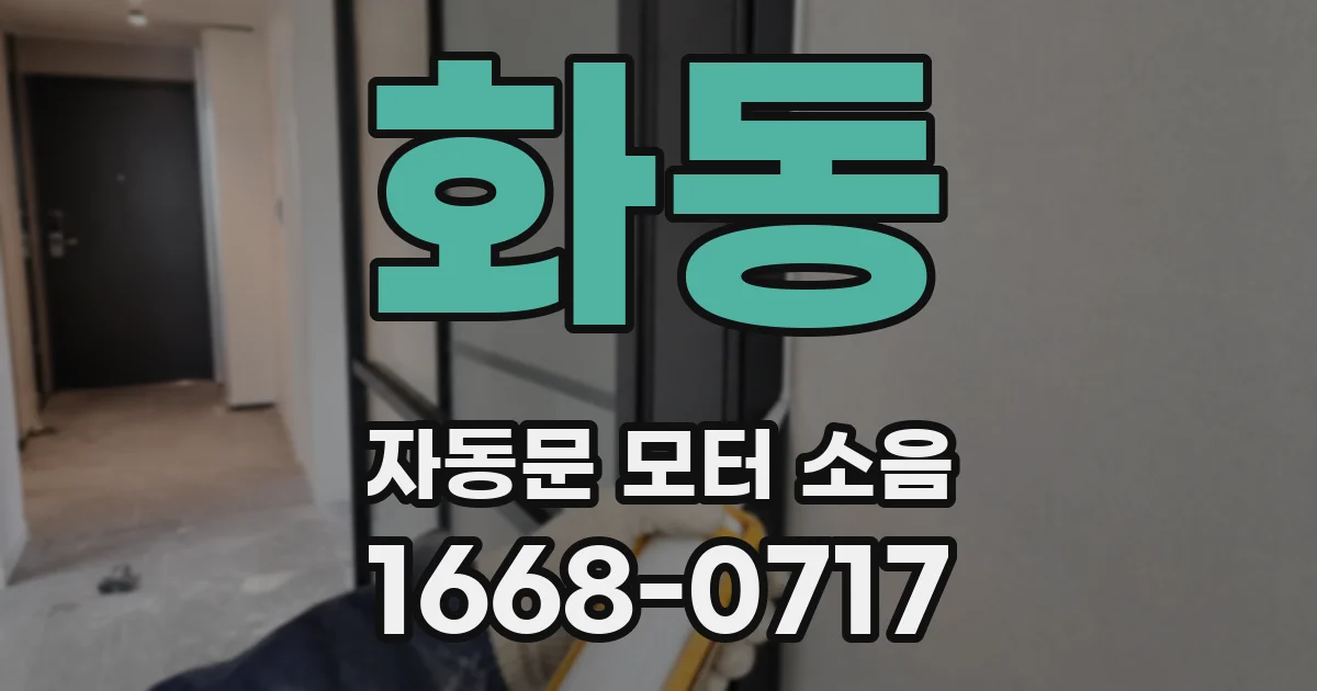 화동 자동문 모터 소음