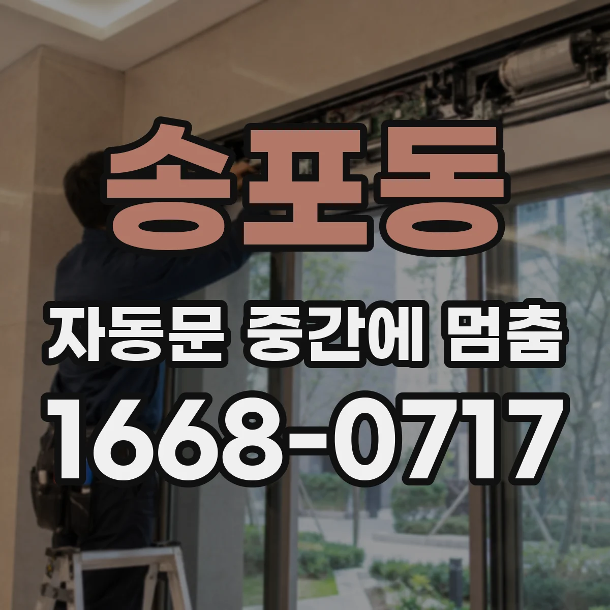 송포동 자동문 중간에 멈춤