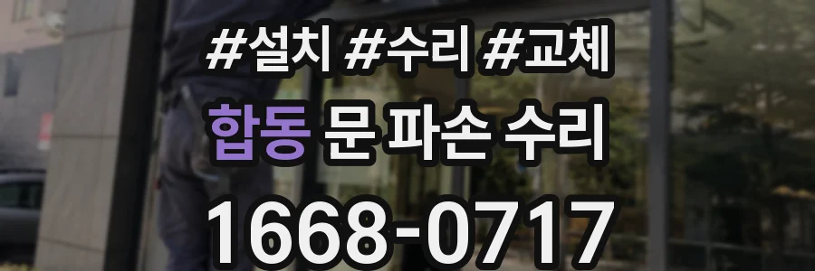 합동 문 파손 수리