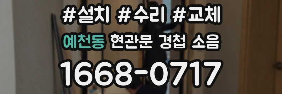 예천동 현관문 경첩 소음
