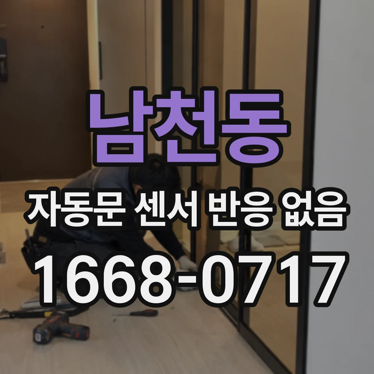 남천동 자동문 센서 반응 없음
