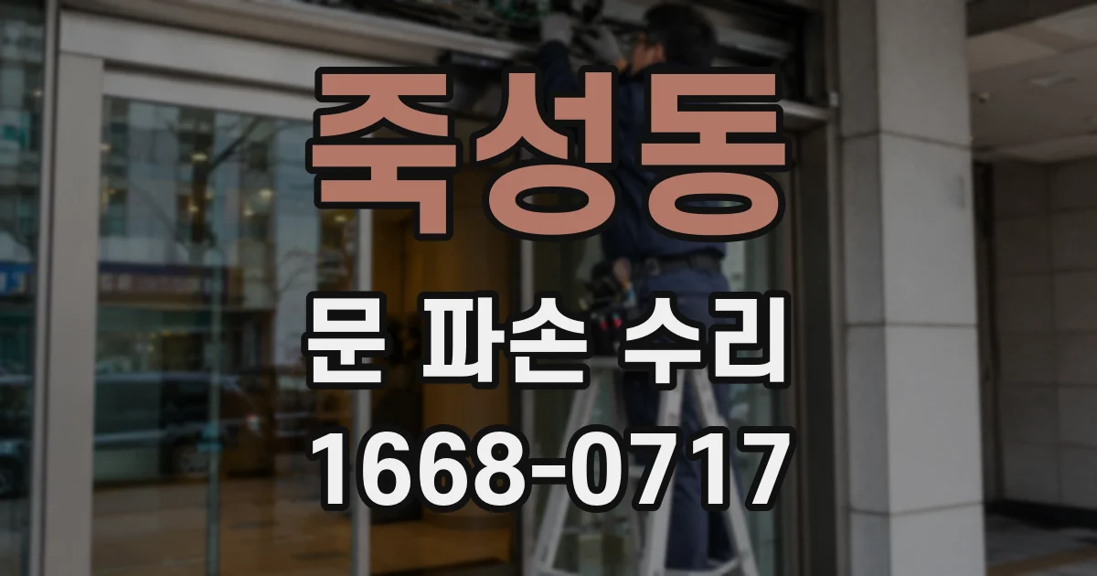 죽성동 문 파손 수리