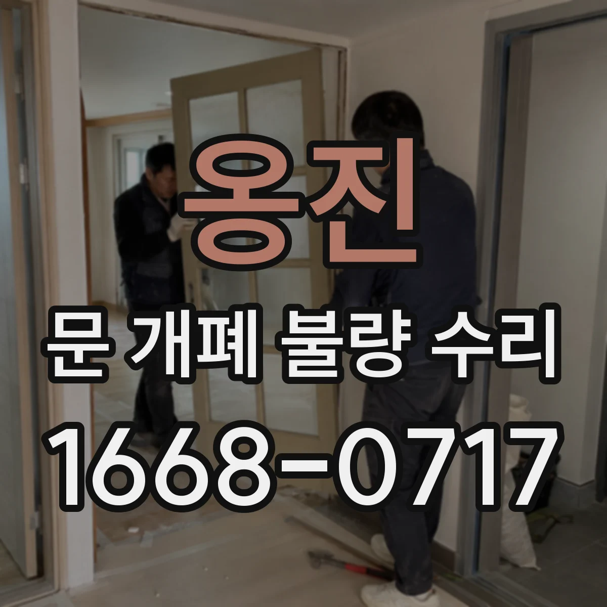옹진 문 개폐 불량 수리