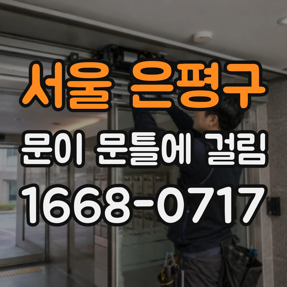 서울 은평구 문이 문틀에 걸림 흠집 없이 갈아내는 요령