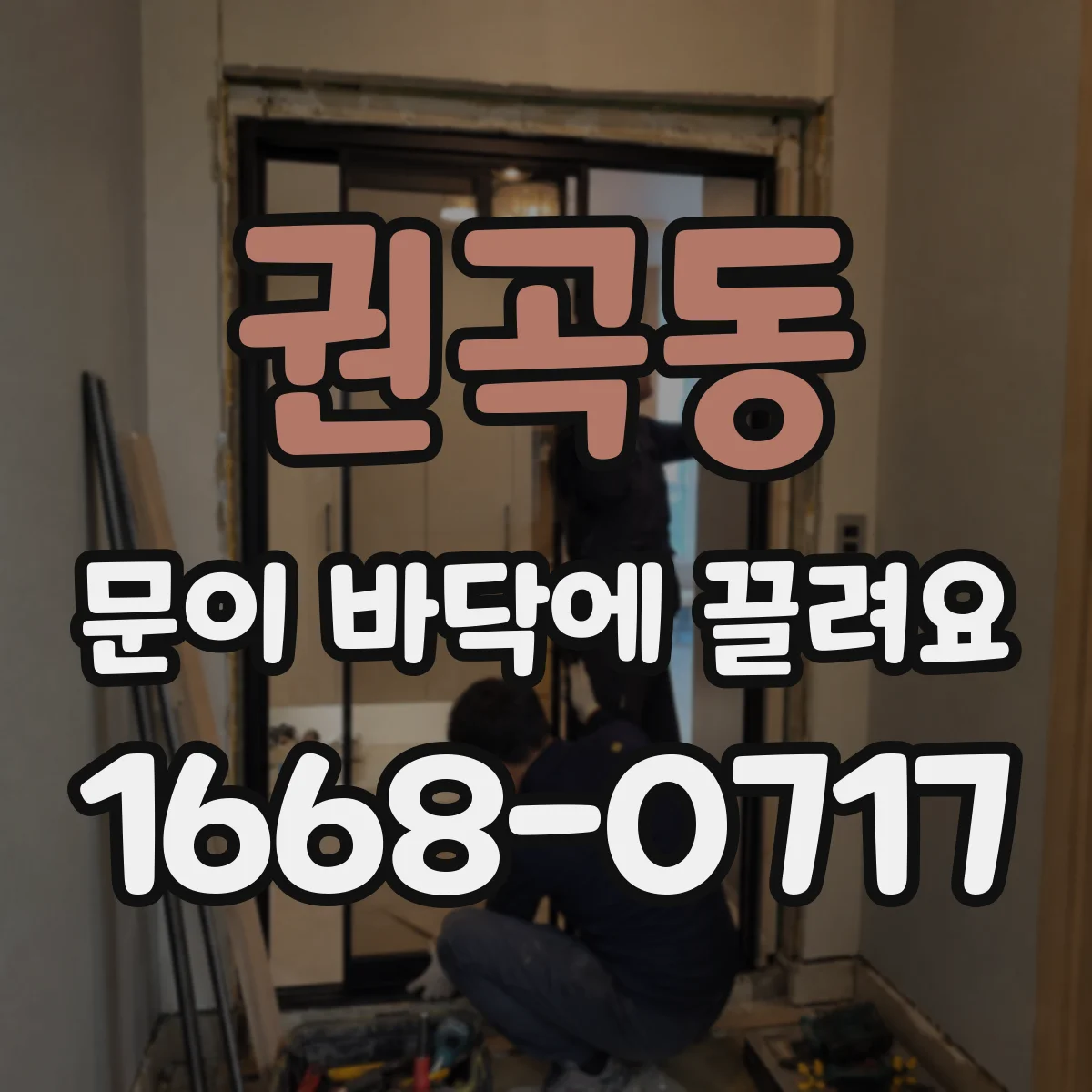 권곡동 문이 바닥에 끌려요