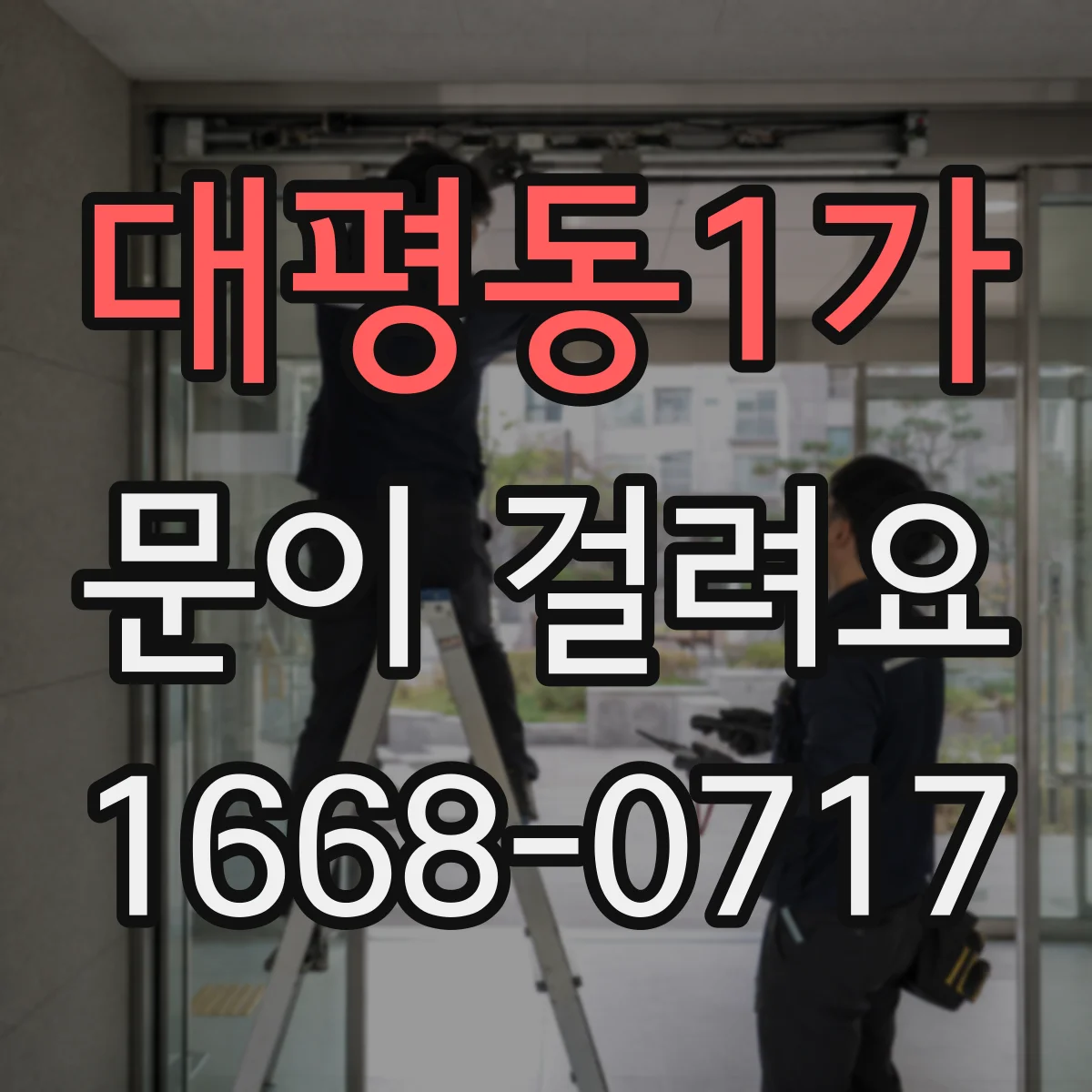 대평동1가 문이 걸려요