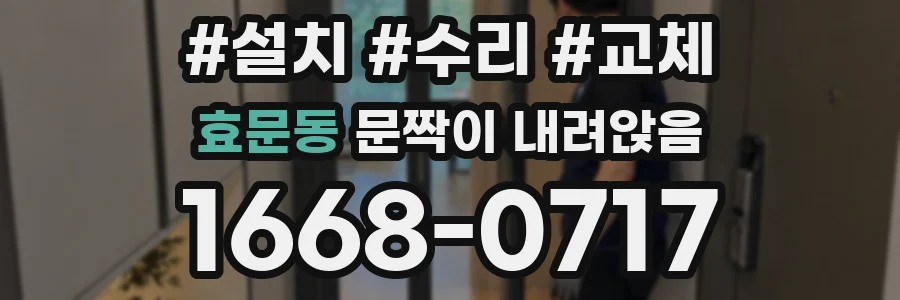 효문동 문짝이 내려앉음