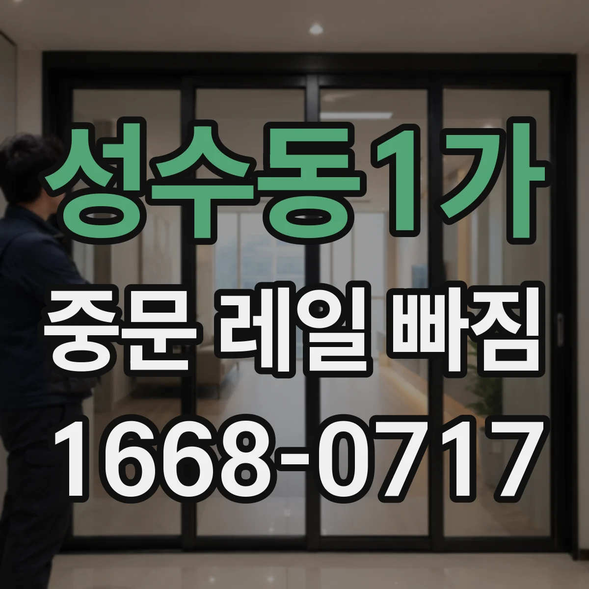 성수동1가 중문 레일 빠짐