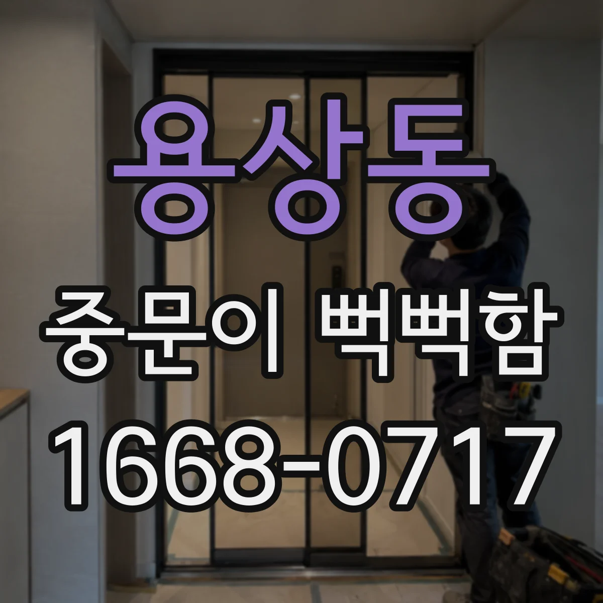 용상동 중문이 뻑뻑함