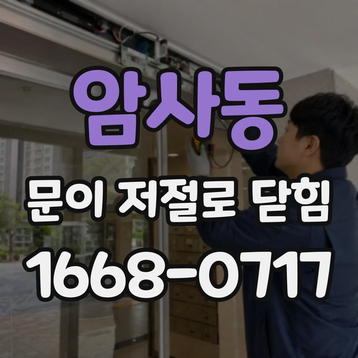 암사동 문이 저절로 닫힘