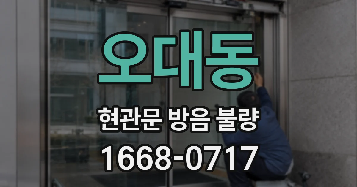 오대동 현관문 방음 불량